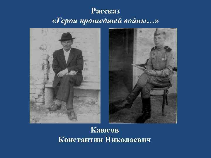 Рассказ «Герои прошедшей войны…» Каюсов Константин Николаевич 