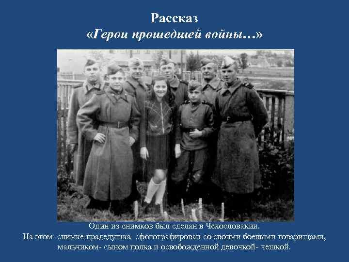 Рассказ «Герои прошедшей войны…» Один из снимков был сделан в Чехословакии. На этом снимке