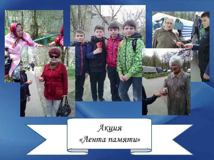 Акция «Лента памяти» 