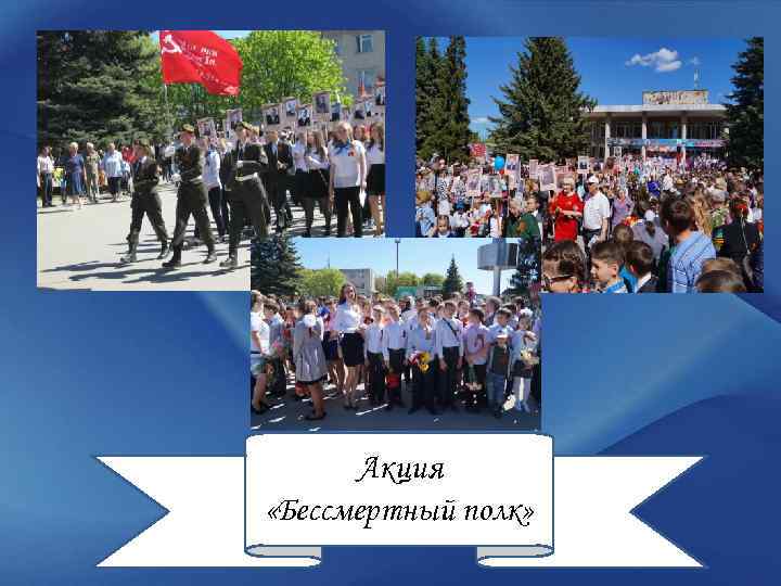 Акция «Бессмертный полк» 