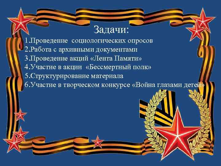 Задачи: 1. Проведение социологических опросов 2. Работа с архивными документами 3. Проведение акций «Лента
