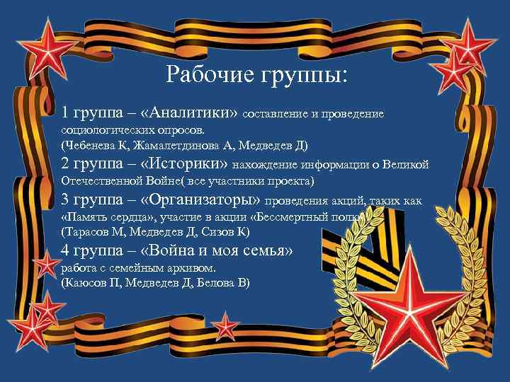 Рабочие группы: 1 группа – «Аналитики» составление и проведение социологических опросов. (Чебенева К, Жамалетдинова