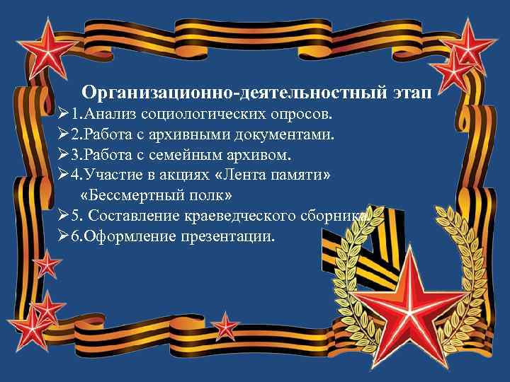 Организационно-деятельностный этап Ø 1. Анализ социологических опросов. Ø 2. Работа с архивными документами. Ø