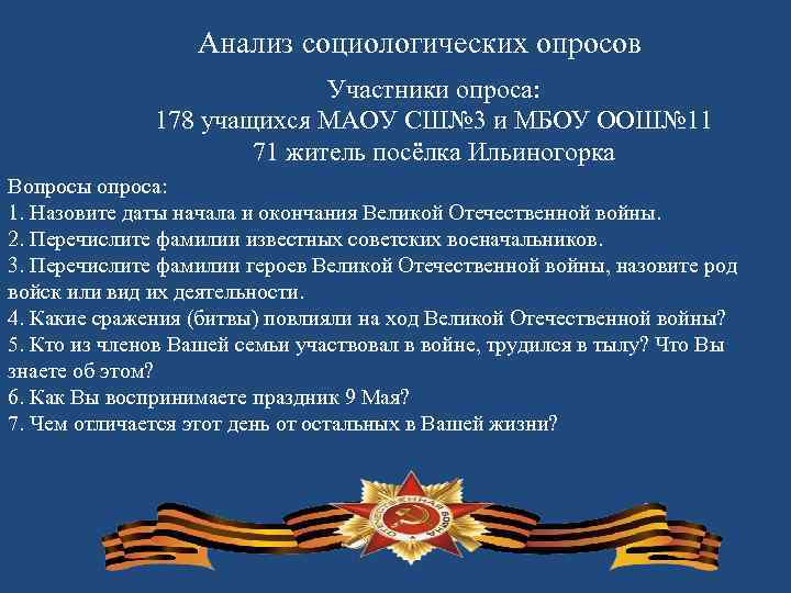 Анализ социологических опросов Участники опроса: 178 учащихся МАОУ СШ№ 3 и МБОУ ООШ№ 11