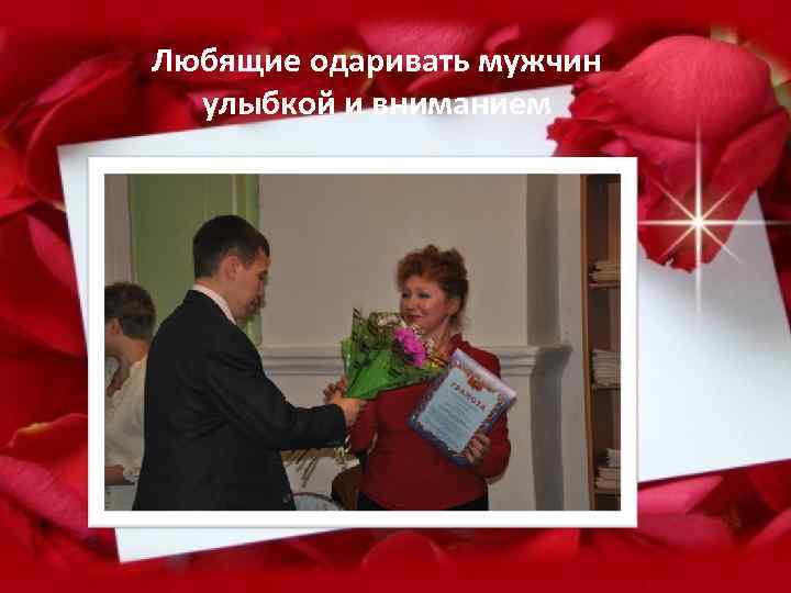 Любящие одаривать мужчин улыбкой и вниманием 