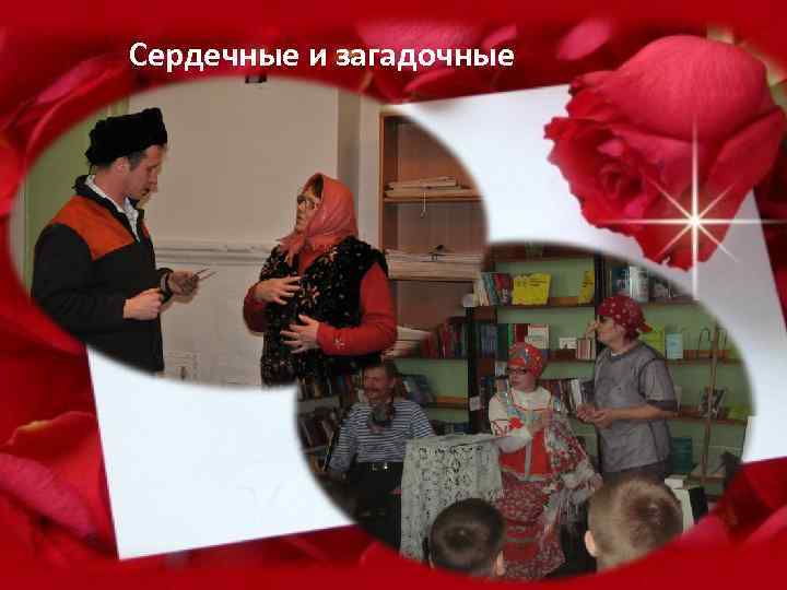 Сердечные и загадочные 