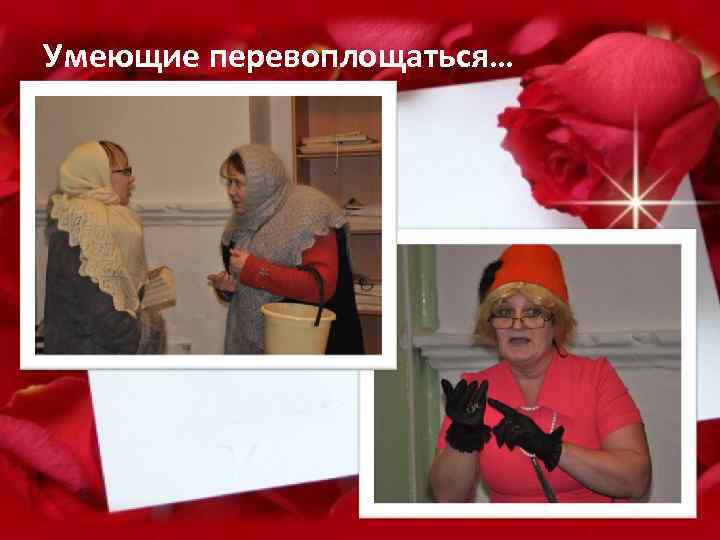 Умеющие перевоплощаться… 