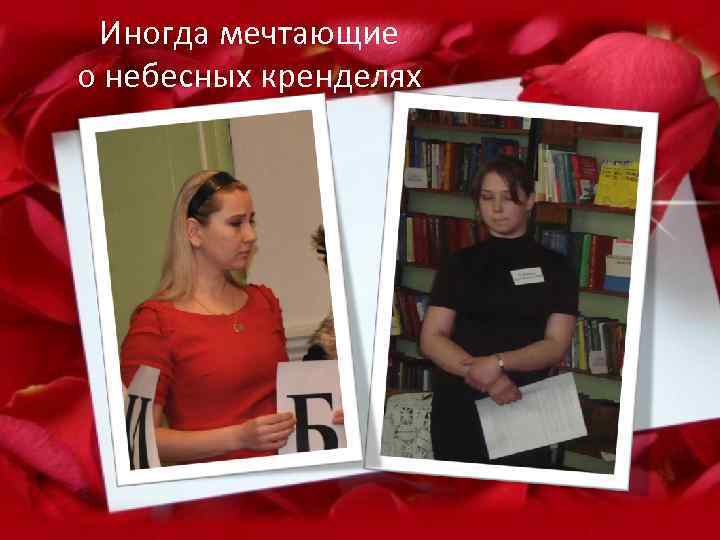 Иногда мечтающие о небесных кренделях 