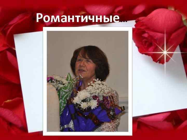 Романтичные… 