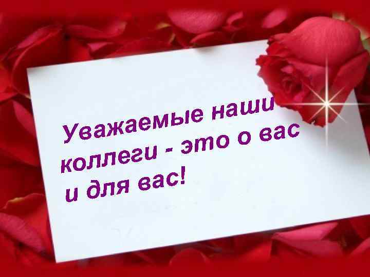 аши ые н аем Уваж о вас это ги олле к вас! для и