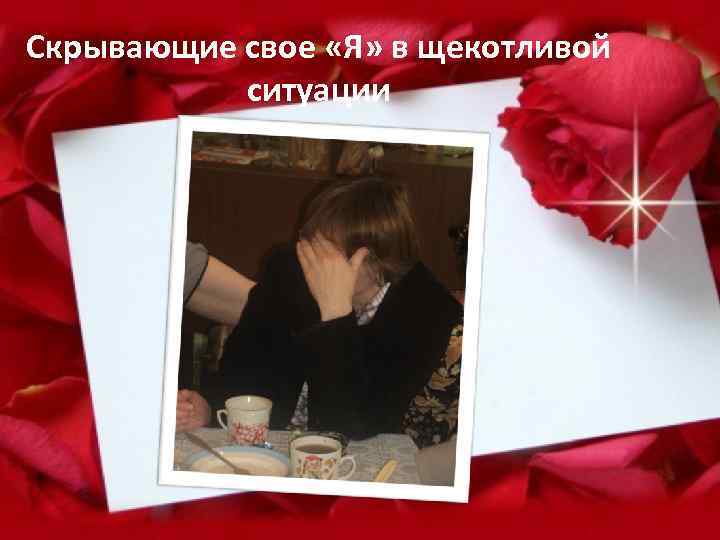 Скрывающие свое «Я» в щекотливой ситуации 
