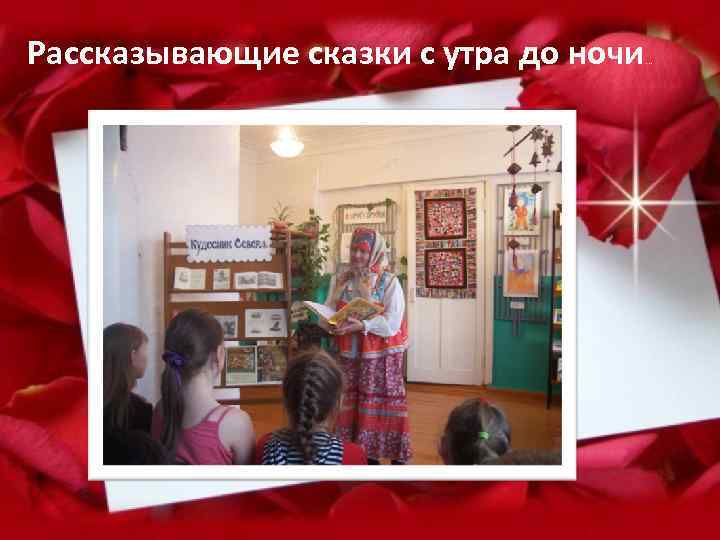 Рассказывающие сказки с утра до ночи … 