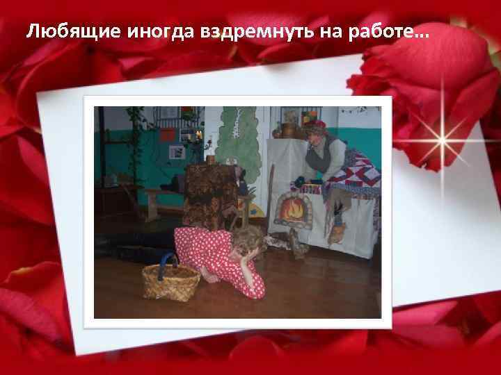 Любящие иногда вздремнуть на работе… 