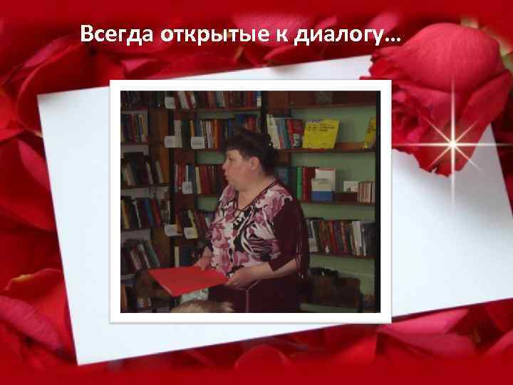 Всегда открытые к диалогу… 