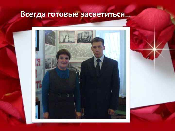 Всегда готовые засветиться… 