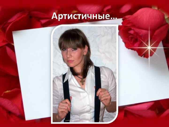Артистичные… 