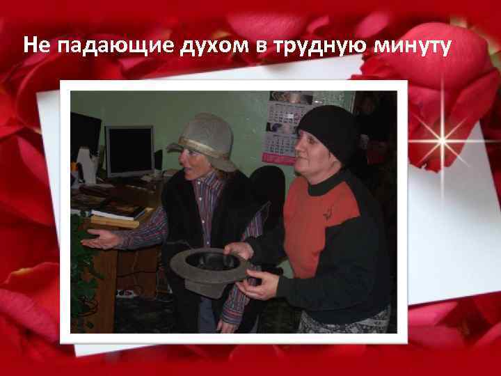 Не падающие духом в трудную минуту 