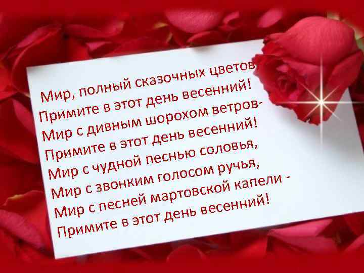 ветов, чных ц й сказо енний! полны Мир, ень вес в этот д ветровте