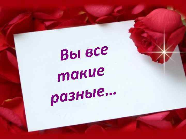 все Вы акие т ые… азн р 