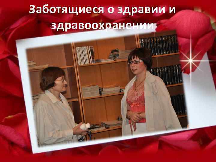 Заботящиеся о здравии и здравоохранении 