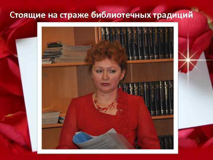 Стоящие на страже библиотечных традиций 