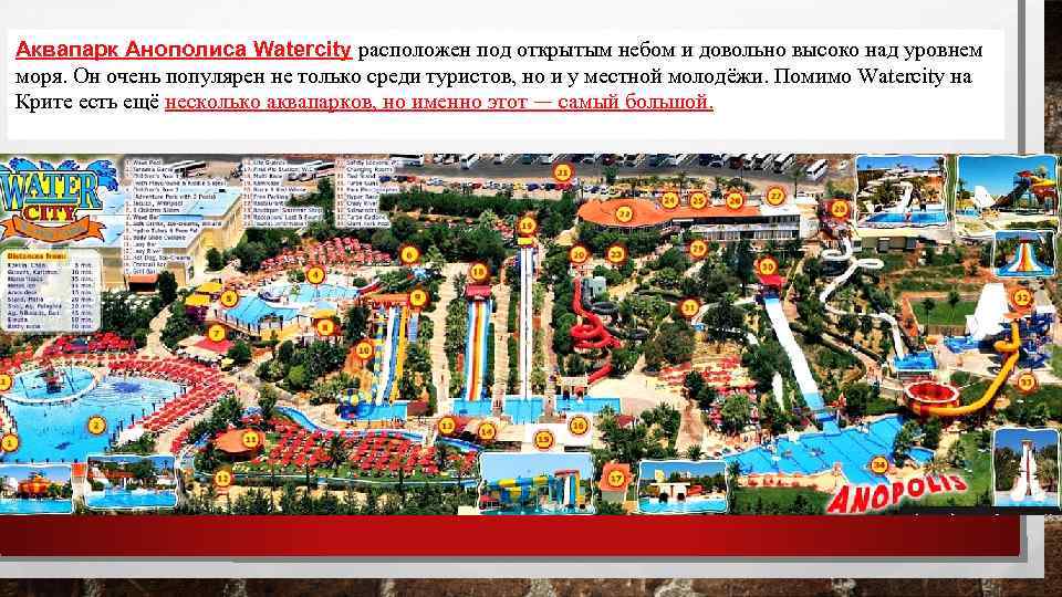 Аквапарк Анополиса Watercity расположен под открытым небом и довольно высоко над уровнем моря. Он