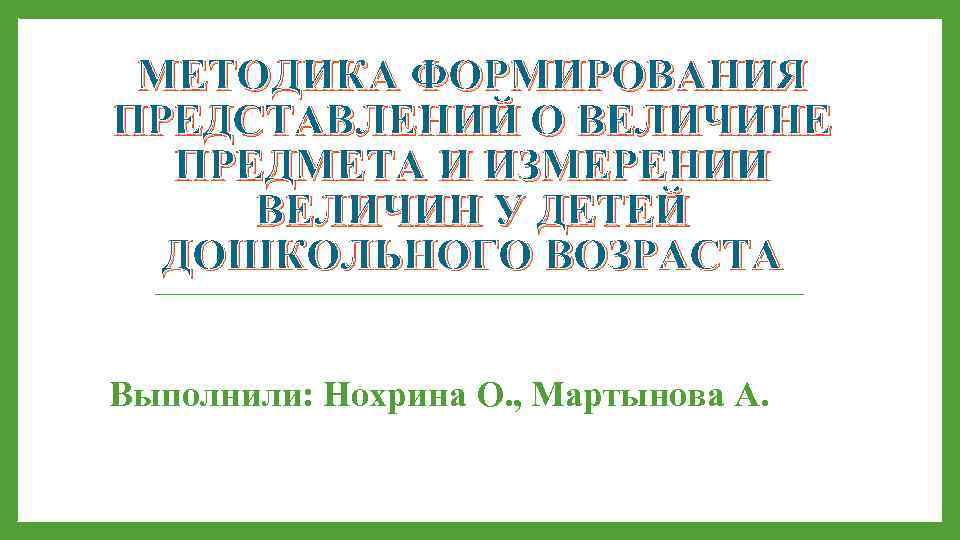 Методика формирования представлений. Методика формирования локальных представлений. Методика формирования измерительных навыков у детей. Диагностика величины представлений у детей дошкольного возраста. Методика формирования представлений о выражении.