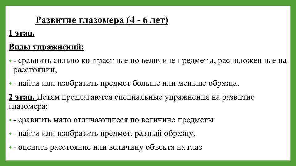 Развитие глазомера (4 - 6 лет) 1 этап. Виды упражнений: • - сравнить сильно