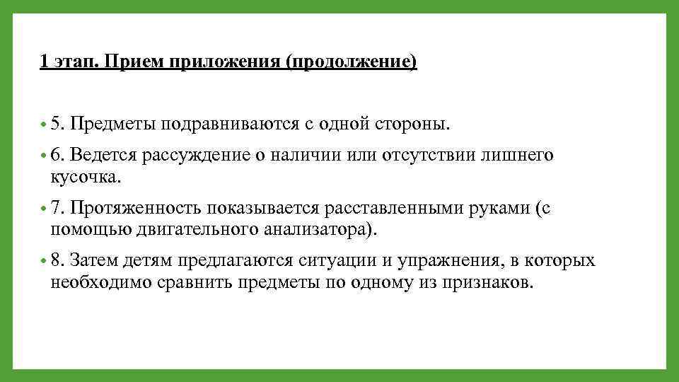 1 этап. Прием приложения (продолжение) • 5. Предметы подравниваются с одной стороны. • 6.