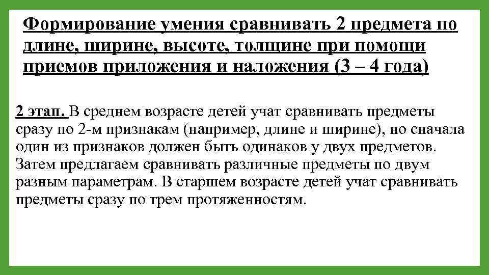 Способы сравнения предметов по длине. Прием наложения и приложения. Методика сравнения по ширине. Приемы сравнения предметов. Методика изучения длины и формирование навыков измерения.