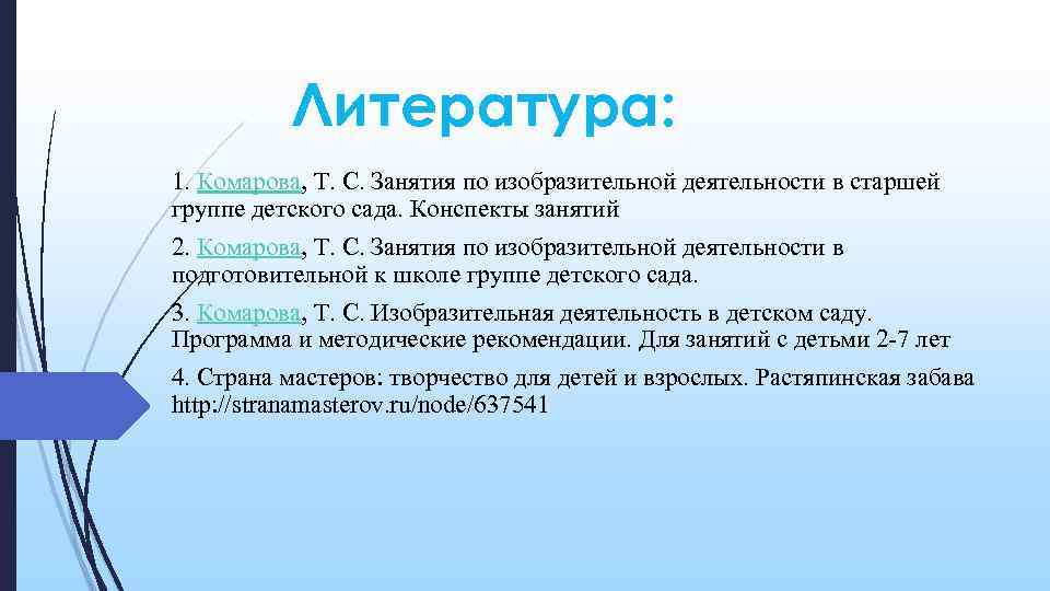 Литература: 1. Комарова, Т. С. Занятия по изобразительной деятельности в старшей группе детского сада.