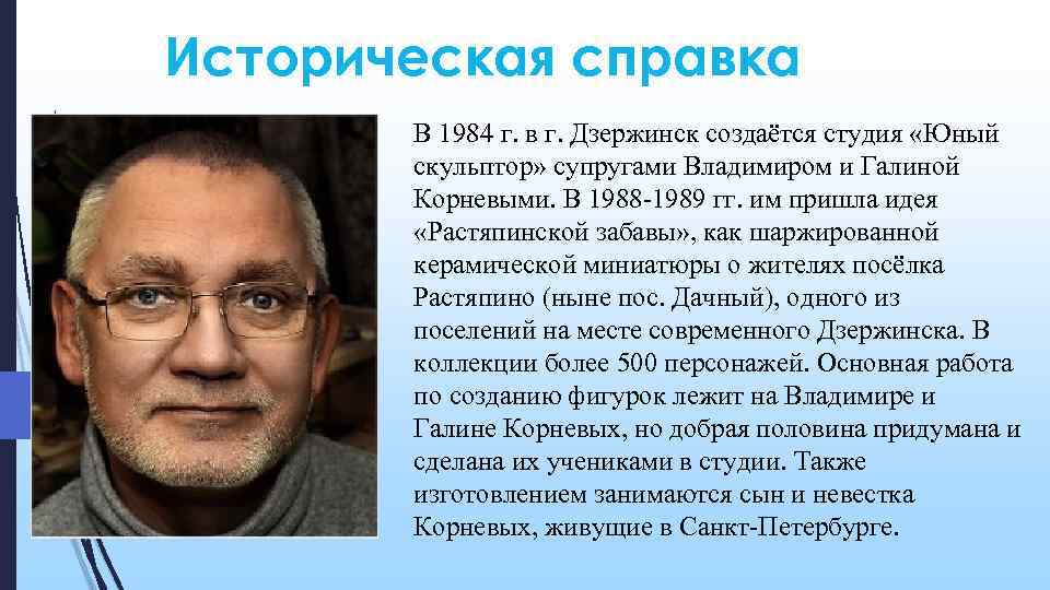 Историческая справка В 1984 г. в г. Дзержинск создаётся студия «Юный скульптор» супругами Владимиром