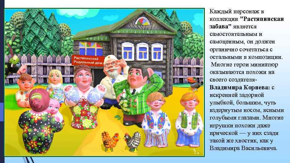 Каждый персонаж в коллекции "Растяпинская забава" является самостоятельным и самоценным, он должен органично сочетаться