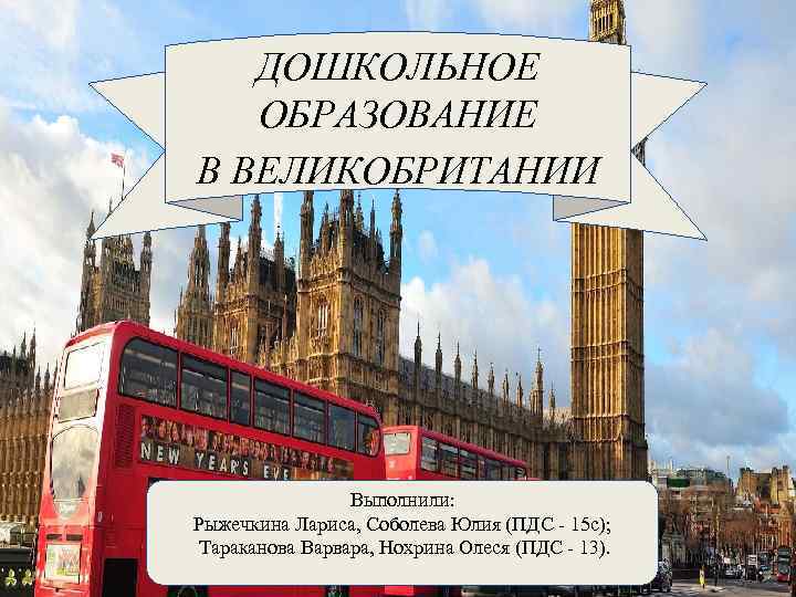 Дошкольное образование в великобритании презентация