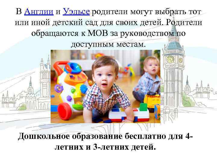В Англии и Уэльсе родители могут выбрать тот или иной детский сад для своих