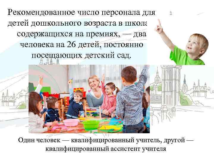 Рекомендованное число персонала для детей дошкольного возраста в школах, содержащихся на премиях, — два