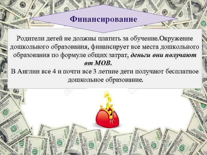 Финансирование Родители детей не должны платить за обучение. Окружение дошкольного образования, финансирует все места