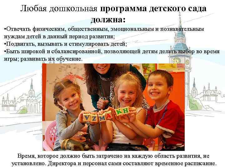 Любая дошкольная программа детского сада должна: • Отвечать физическим, общественным, эмоциональным и познавательным нуждам