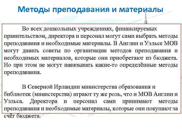 Методы преподавания и материалы Во всех дошкольных учреждениях, финансируемых правительством, директора и персонал могут