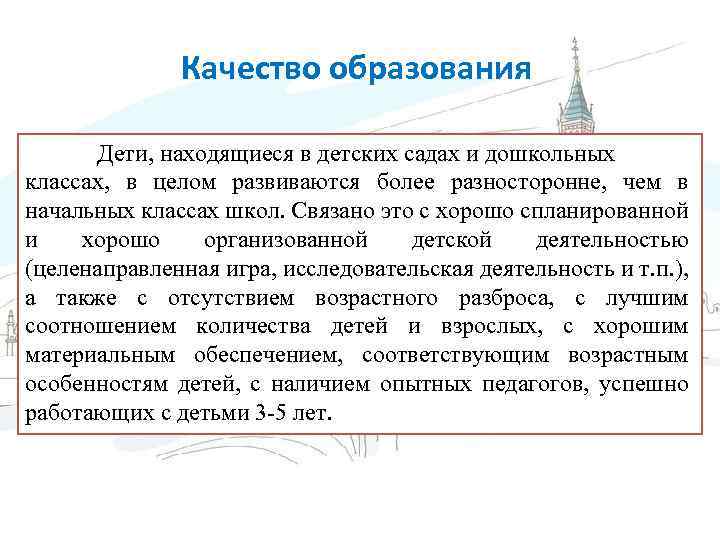 Качество образования Дети, находящиеся в детских садах и дошкольных классах, в целом развиваются более