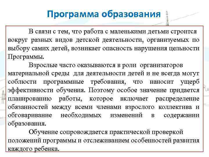 Программа образования В связи с тем, что работа с маленькими детьми строится вокруг разных