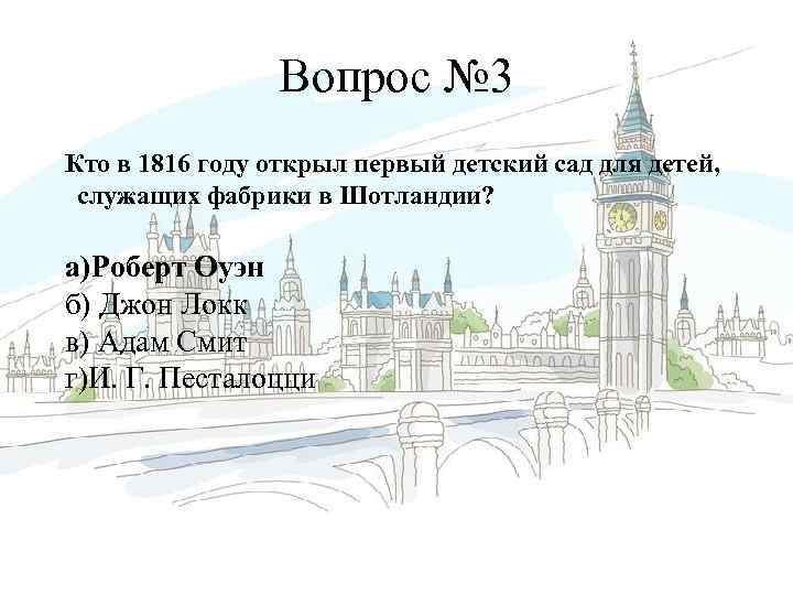 Вопрос № 3 Кто в 1816 году открыл первый детский сад для детей, служащих