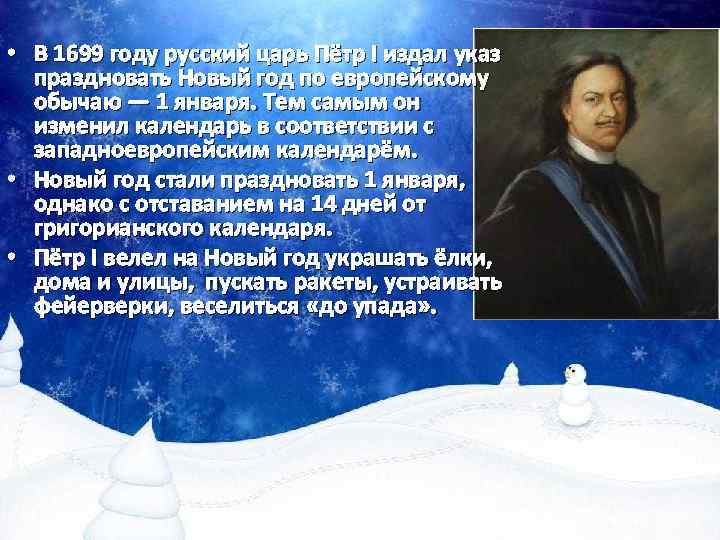  • В 1699 году русский царь Пётр I издал указ праздновать Новый год