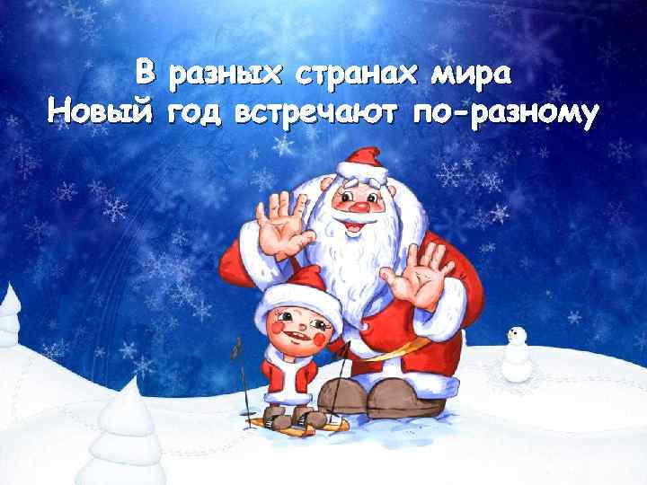 В разных странах мира Новый год встречают по-разному 