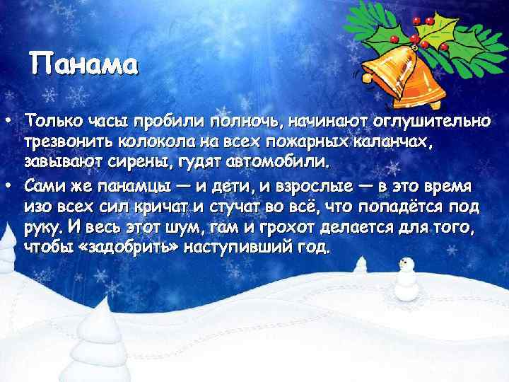 Панама • Только часы пробили полночь, начинают оглушительно трезвонить колокола на всех пожарных каланчах,