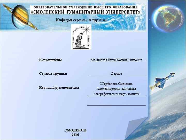Кафедра сервиса и туризма Исполнитель: Малюгина Нина Константиновна Студент группы: Научный руководитель: СМОЛЕНСК 2016