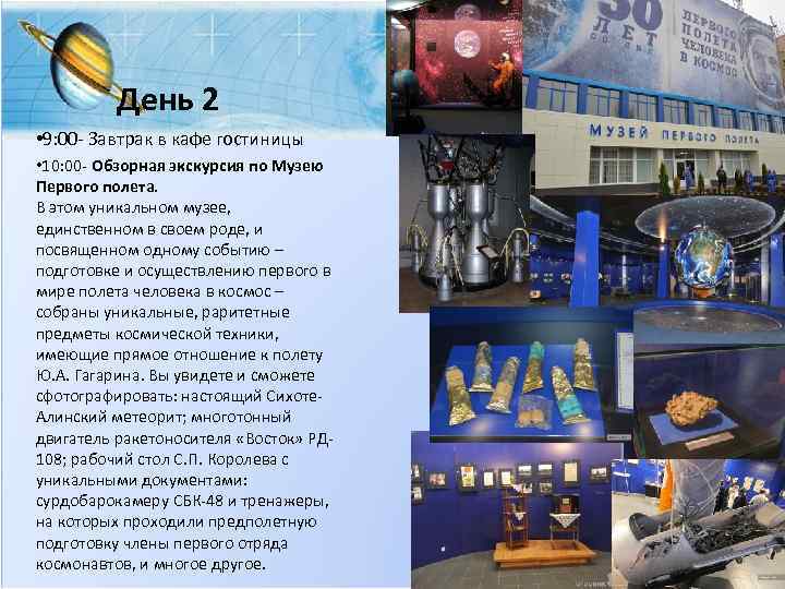 День 2 • 9: 00 - Завтрак в кафе гостиницы • 10: 00 -