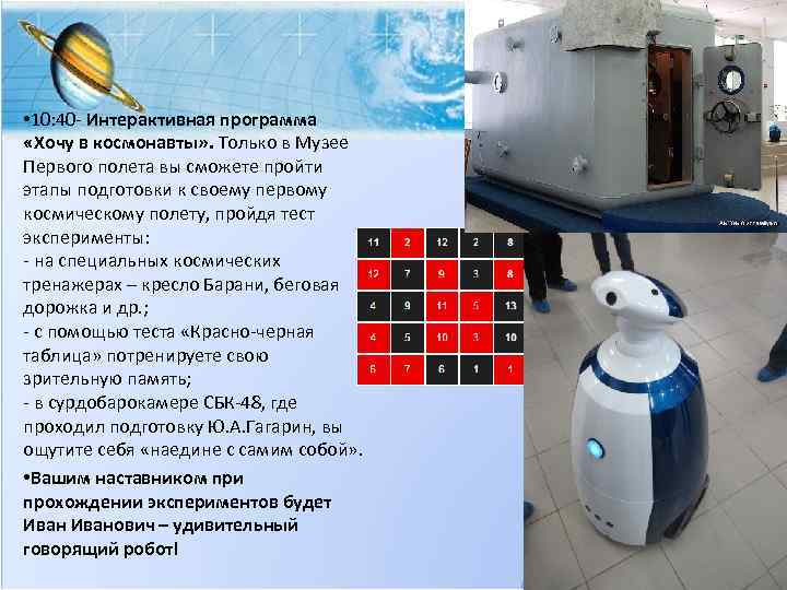  • 10: 40 - Интерактивная программа «Хочу в космонавты» . Только в Музее