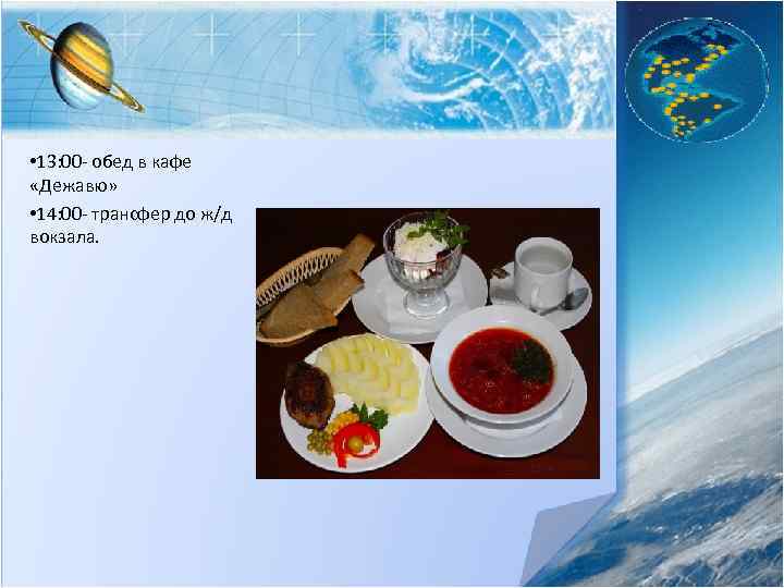  • 13: 00 - обед в кафе «Дежавю» • 14: 00 - трансфер