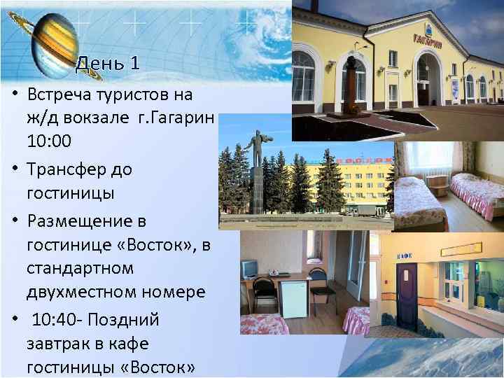 День 1 • Встреча туристов на ж/д вокзале г. Гагарин 10: 00 • Трансфер